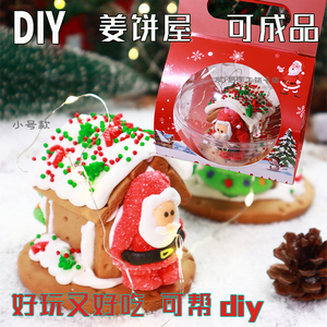 圣诞节姜饼屋饼干diy小房子网红零食小吃幼儿园活动大礼包成品包