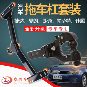 捷达拖车钩朗逸夏朗帕萨特速腾途岳新波罗拖车杠改装后流氓牵引勾
