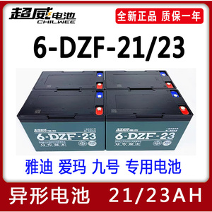 6-DZF-23超威电池异形48V60伏电瓶DZM-21a安ah天能电动车雅迪爱玛