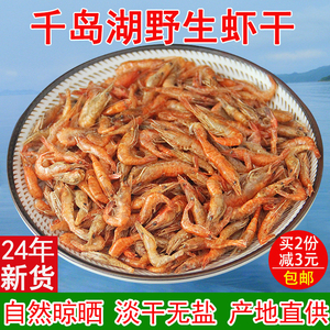 千岛湖特产小河虾干农家特产自制无盐小虾干250g淡水虾干新鲜虾米