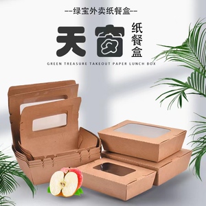 一次性牛皮纸开窗餐盒水果沙拉外卖寿司盒牛皮纸打包盒轻食天窗盒