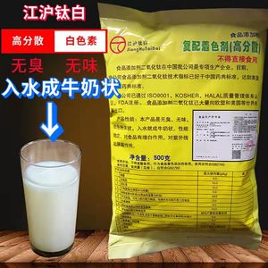 二氧化钛食品级高分散白色素食用沪江钛白粉末着色剂牛奶白增白剂