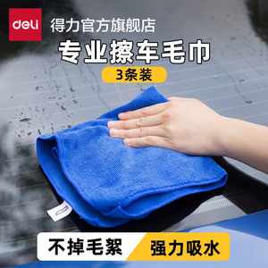 得力工具三条装纤维洗车毛巾清洁擦拭布吸水擦车布玻璃汽车用抹布
