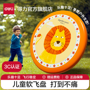 得力飞盘儿童软安全户外运动玩具飞碟可回旋泡沫亲子互动六一礼物