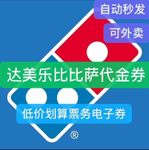 达美乐比萨批萨优惠券代金券电子券抵扣券外卖券100元50元150元