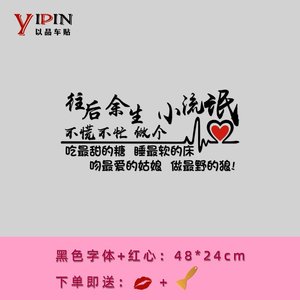 2019不慌不忙做个小流氓车贴个性文字往后余生贴纸后档玻璃改装
