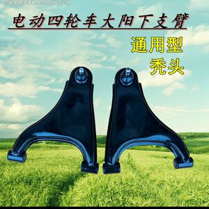 巧客chok大阳四轮电动车配件四轮前摆臂前摇臂前轮控制器下支臂