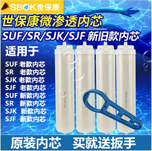 世保康净水器原装微渗透滤芯SF/SJF/SR/SJK /60 耗材配件内芯正品