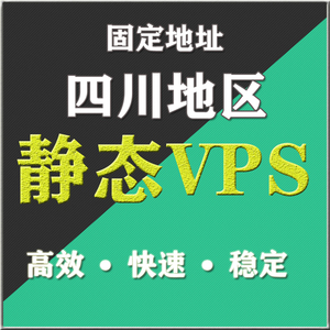 四川成都绵阳雅安自贡德阳固定地址静态VPS远程虚拟桌面服务器