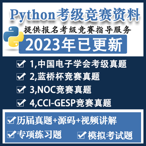 python少儿编程课程考级竞赛电子学会蓝桥杯NOC真题ppt视频教程