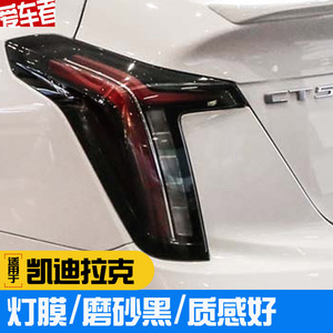 适用于CT5浅黑 熏黑灯膜 中网贴 XT4 XT5 XT6 CT6 满天星反光贴