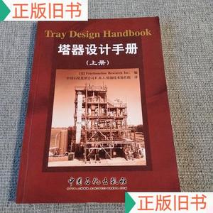 塔器设计手册(上册)中国石化集团公司精馏技术协作组中国石化出版