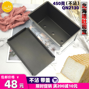 乾能烘焙器具 不沾北海道面包模具 铝合金450g吐司盒带盖QN2130