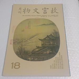 故宫文物月刊1850132001