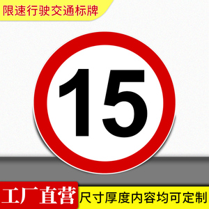 限速5公里15公里交通标志牌反光标识牌道路指示限高标志铝牌定做