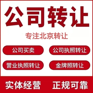 北京公司转让买卖企业营业执照出售公司收购办理公司吊销转注销