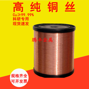 铜丝 高纯铜丝 电解铜丝 铜线紫铜丝铜电极丝Cu≥99.99% 科研专用