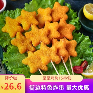 星星鸡块15串油炸小吃炸串食材五角星小串鸡肉鸡块串调理半成品