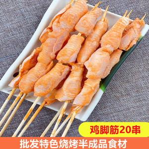 腌制鸡脚筋串20串烧烤串串冷冻半成品鸡肉筋大串油炸串商用烤串