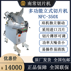 南常立式切片机NFC-350X/Y商用全自动落地式刨肉机羊肉卷冻肉片机