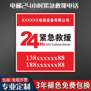 电梯客梯货梯24小时紧急救援电话指示标识贴温馨提示标志牌轿厢安全