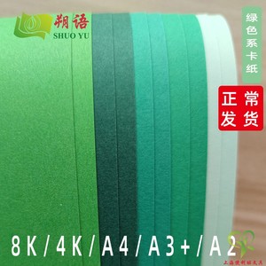 a4a3/8开4k绿色系列卡纸加厚浅绿深绿草绿墨绿250克g手工卡纸贺卡