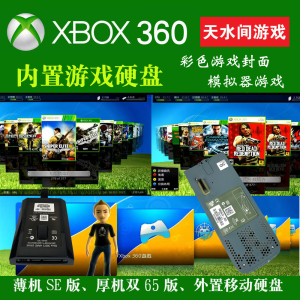 xbox360游戏机内置硬盘单机自制系统500G750G1T2T全中文拷满游戏