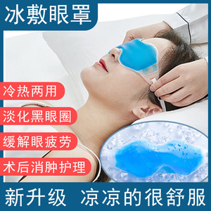 冰敷眼罩双眼皮术后消肿冷热敷反复使用缓解眼疲劳医用冰袋睡眠cq