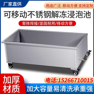 可移动解冻池商用浸泡池定制不锈钢水槽方形水箱化冻池储水箱推车