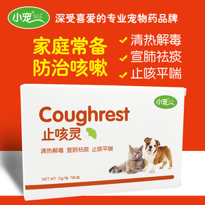 包邮小宠止咳灵狗狗感冒咳嗽药宠物犬猫支气管炎哮喘止咳去痰药品