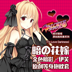 绝对萌域to love金色之暗小暗动漫周边二次元出包王女等身抱枕套