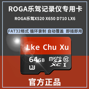 ROGA乐驾X520 X650 D710 LX6行车记录仪内存卡存储卡记忆卡通用sd
