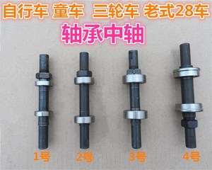 自行车中轴 儿童车轴承中轴 老式26 28寸永久凤凰车改装轴承中轴