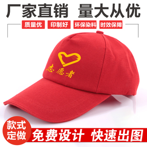 志愿者帽子定制小红帽广告活动宣传帽子diy旅游印字印logo定做