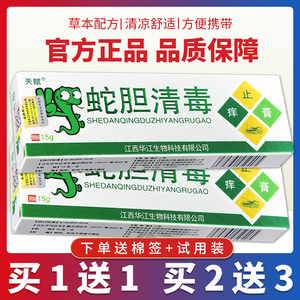 天赋蛇胆清毒止痒膏【正品1送1】江西草本皮肤外用软膏乳膏