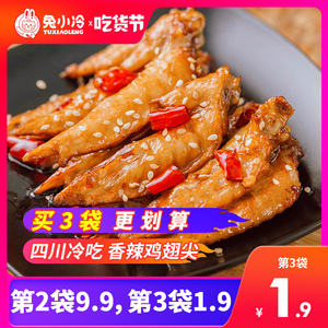 兔小冷麻辣鸡翅尖零食熟食香辣翅尖即食鸡尖卤味鸡翅四川特产冷吃