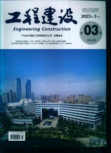 工程建设 原：工程设计与建设  2023年-第3期 期刊杂志期刊杂志订阅 过刊 过期期刊 过期杂志书刊学术期刊书籍