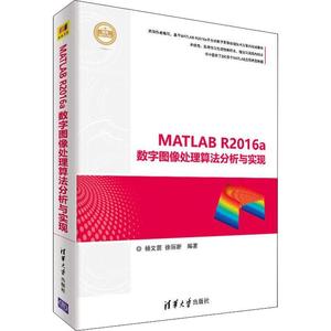 MATLAB R2016a数字图像处理算法分析与实现杨文茵软件应用数字图象处理 书计算机与网络书籍