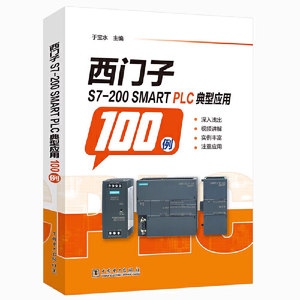 西门子S7-200 SMART PLC典型应用100例 于宝水 西门子PLC编程设计及安装实用电路 西门子plc编程书9787519875503中国电力出版社