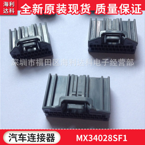 MX34028SF1 汽车连接器  28P 胶壳/线束塑壳原装现货 接插件 实图