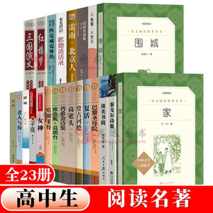 高中生全套23册高一必读书籍课外名著阅读围城雷雨自由在高处不疯魔不哲学红楼梦论语巴黎圣母院呐喊堂吉诃德老人与海复活百年孤独