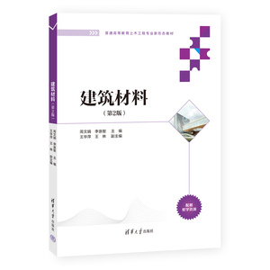 正版  建筑材料第2版 周文娟、李崇智、王华萍、王林 清华大学