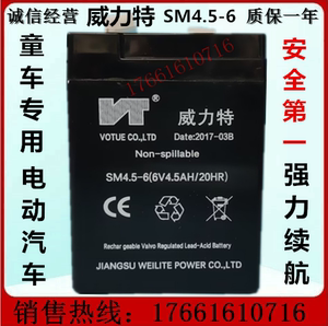 威力特蓄电池SM4.5-6 (6V4.5AH/20HR) 童车 小孩子电动汽车6V电瓶