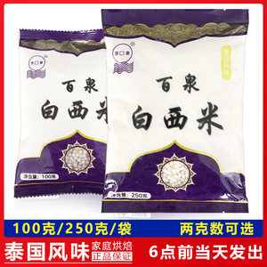 江门百泉白西米100g/250克 椰浆奶茶甜品水晶粽子烘焙原料