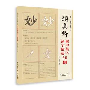 书法收藏 中国历代书法名家题字精选 颜真卿题字精选30例 创意艺术中文字体设计作品集书籍 笔画偏旁部首间架结构题字范例简体旁注