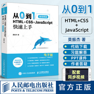 从0到1 HTML+CSS+JavaScript快速上手 css书籍web网页设计与制作html5网站建设web前端开发教程书籍编程入门零基础自学js教程书