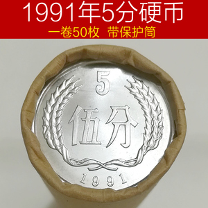 1991年5分硬币送保护筒 整卷50枚钱币收藏保真五分钱支持银行鉴定