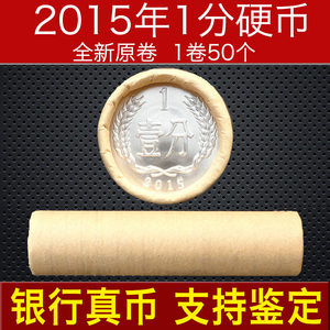 2015年1分硬币送保护筒整卷50枚 全新银行一分人民币壹分钱币收藏