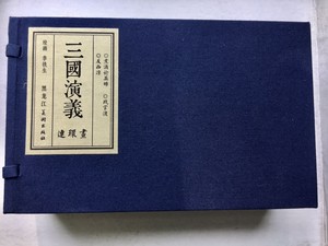 【宣纸】三国演义连环《煮酒论英雄、战官渡、反西凉》李铁生画