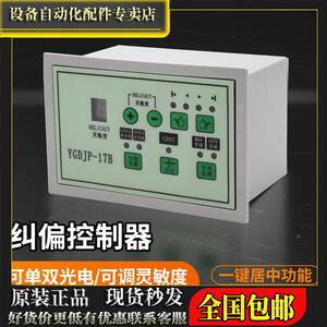 YGDJP-11A/17B纠偏控制器交流220V 自动纠偏张力控制光电纠偏系统